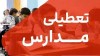 جزییات تعطیلی مدارس استان تهران فردا شنبه 6 دی ماه 1404